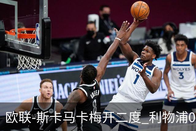 欧联-斯卡马卡梅开二度 利物浦0-3亚特兰大